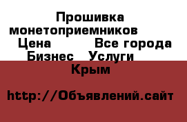 Прошивка монетоприемников CoinCo › Цена ­ 350 - Все города Бизнес » Услуги   . Крым